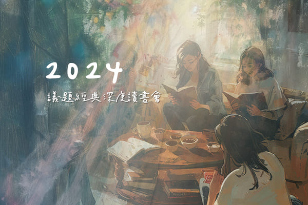 2024「議題經典深度讀書會」系列