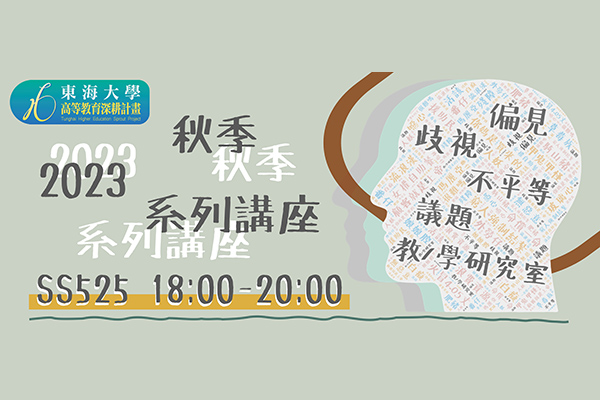 2023秋季系列講座